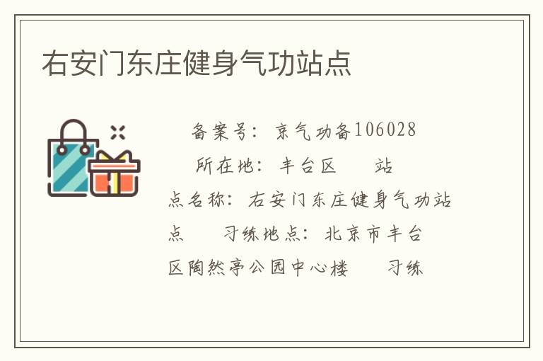 右安門(mén)東莊健身氣功站點(diǎn)