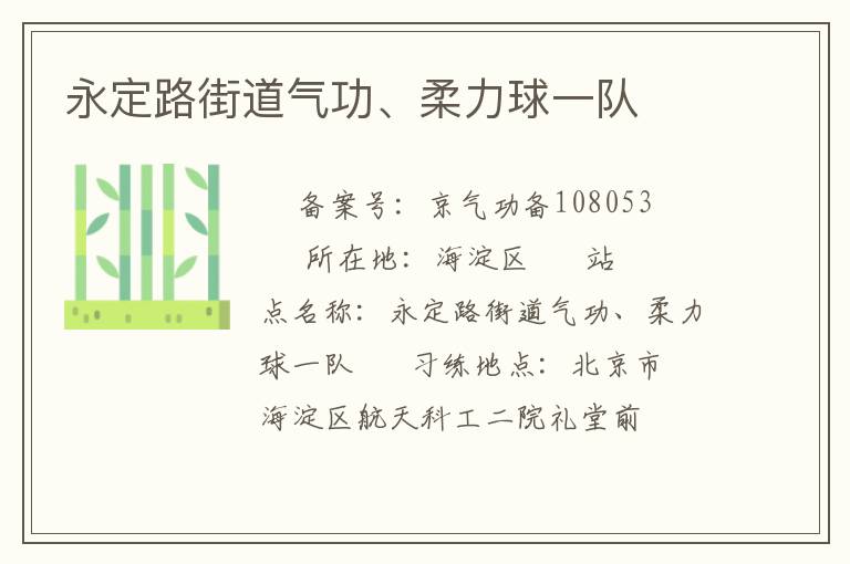 永定路街道氣功、柔力球一隊