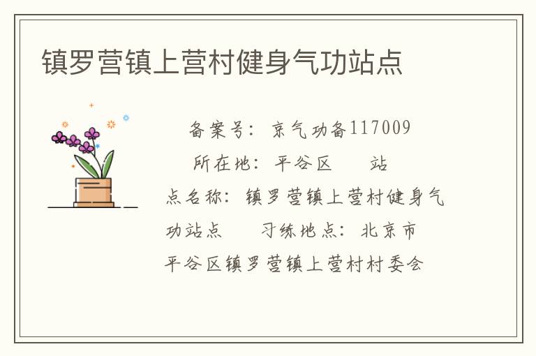 鎮(zhèn)羅營鎮(zhèn)上營村健身氣功站點