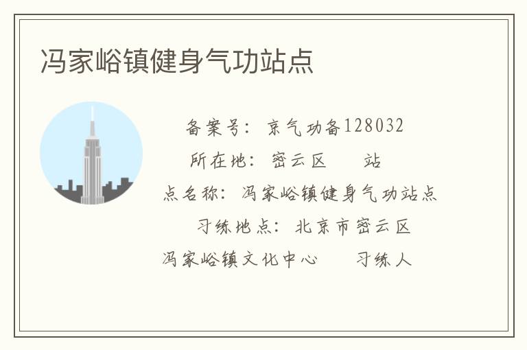 馮家峪鎮(zhèn)健身氣功站點