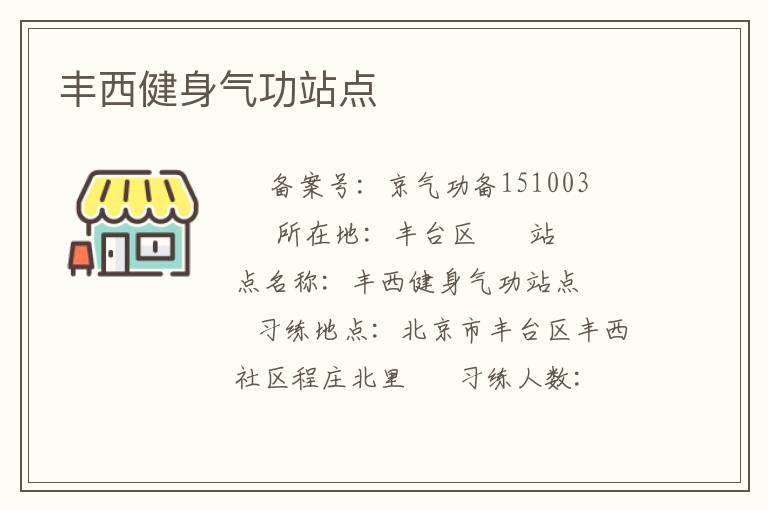 豐西健身氣功站點(diǎn)