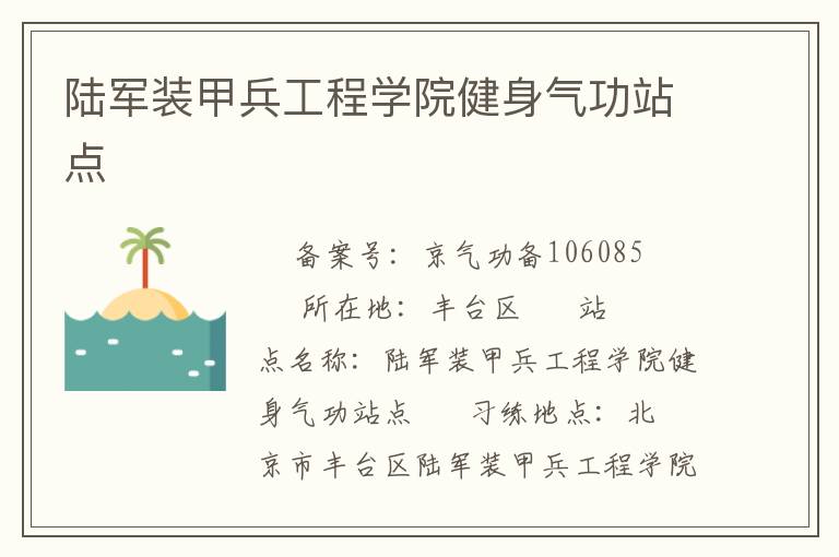 陸軍裝甲兵工程學(xué)院健身氣功站點