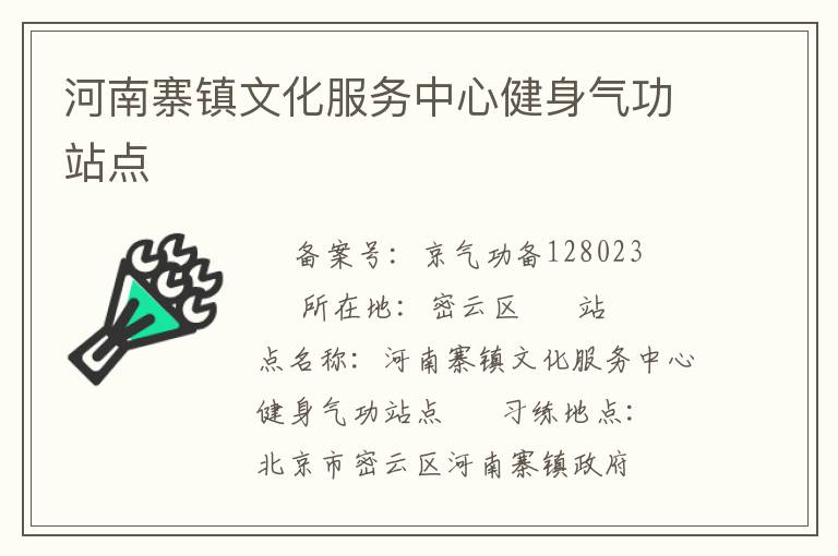 河南寨鎮(zhèn)文化服務(wù)中心健身氣功站點