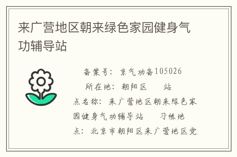 來廣營(yíng)地區(qū)朝來綠色家園健身氣功輔導(dǎo)站