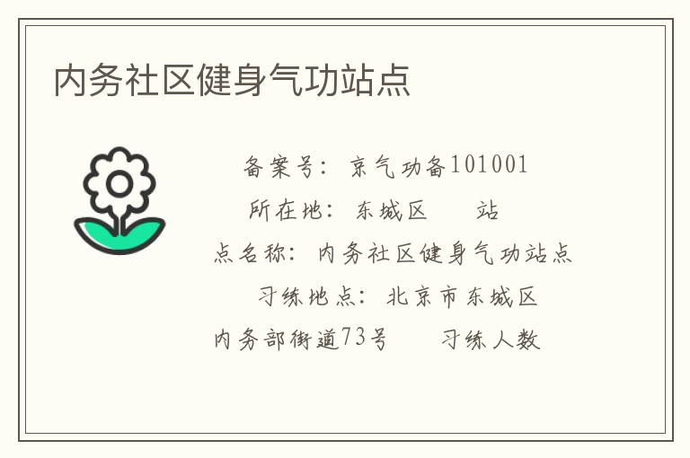 內務社區(qū)健身氣功站點