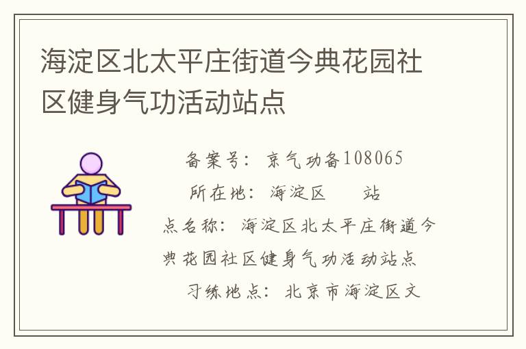 海淀區(qū)北太平莊街道今典花園社區(qū)健身氣功活動站點(diǎn)