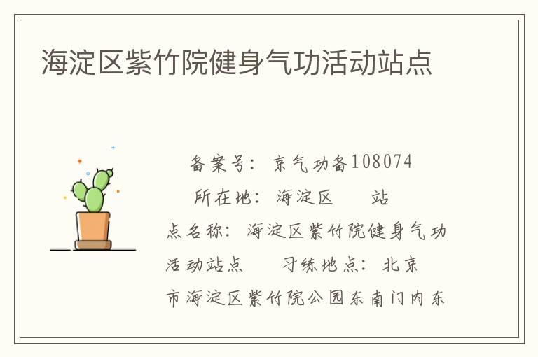海淀區(qū)紫竹院健身氣功活動站點(diǎn)