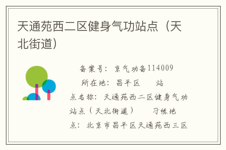 天通苑西二區(qū)健身氣功站點(diǎn)（天北街道）