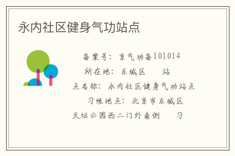 永內(nèi)社區(qū)健身氣功站點