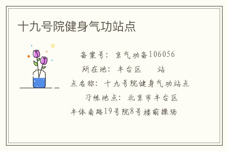 十九號院健身氣功站點(diǎn)