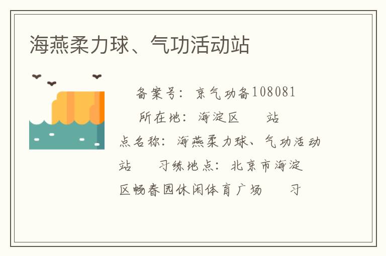 海燕柔力球、氣功活動站