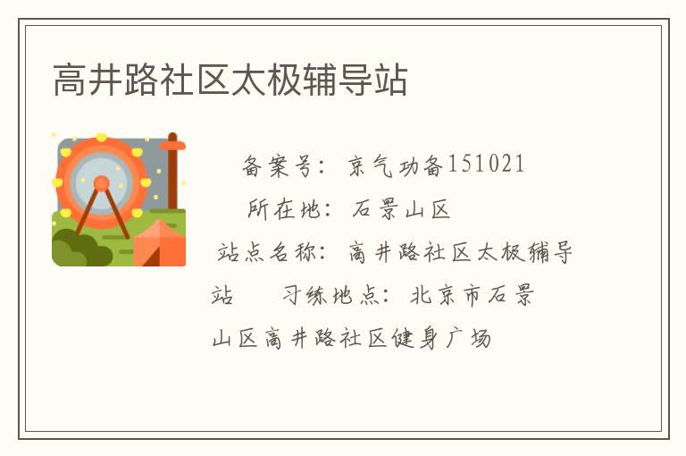 高井路社區(qū)太極輔導站