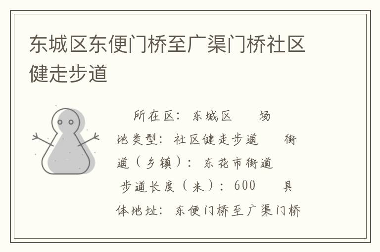 東城區(qū)東便門(mén)橋至廣渠門(mén)橋社區(qū)健走步道 東城區(qū)東便門(mén)橋至廣渠門(mén)橋社區(qū)健走步道