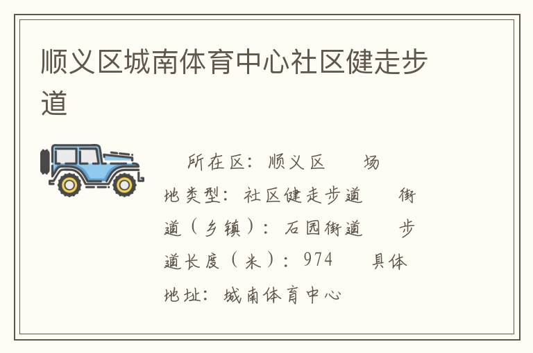 順義區(qū)城南體育中心社區(qū)健走步道 順義區(qū)城南體育中心社區(qū)健走步道