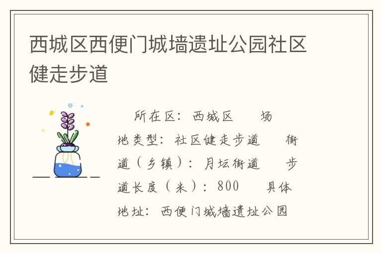 西城區(qū)西便門城墻遺址公園社區(qū)健走步道 西城區(qū)西便門城墻遺址公園社區(qū)健走步道