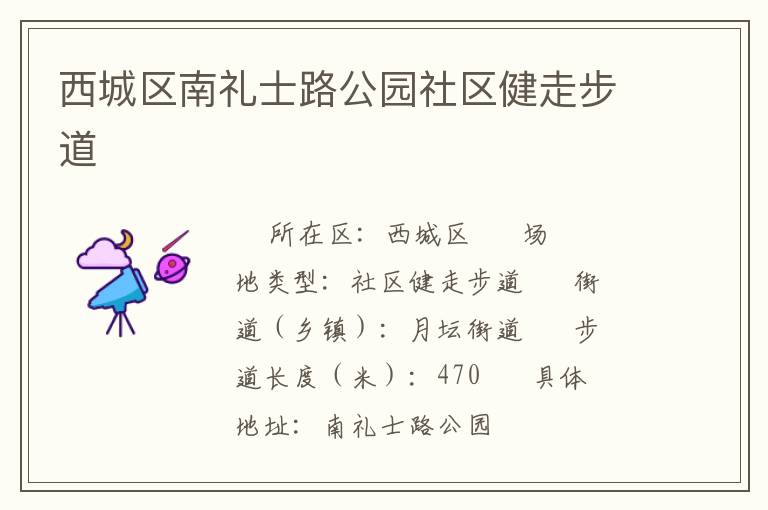 西城區(qū)南禮士路公園社區(qū)健走步道 西城區(qū)南禮士路公園社區(qū)健走步道