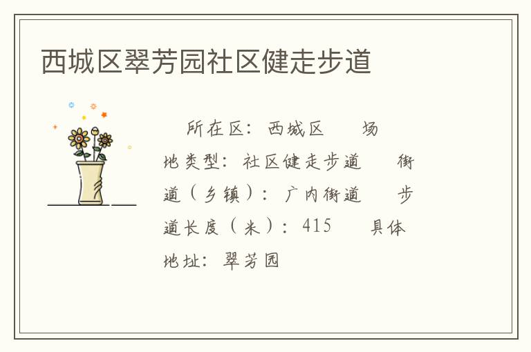 西城區(qū)翠芳園社區(qū)健走步道 西城區(qū)翠芳園社區(qū)健走步道