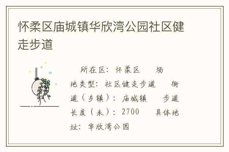 懷柔區(qū)廟城鎮(zhèn)華欣灣公園社區(qū)健走步道 懷柔區(qū)廟城鎮(zhèn)華欣灣公園社區(qū)健走步道