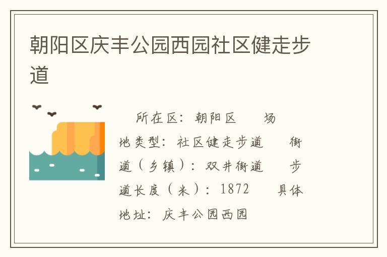 朝陽(yáng)區(qū)慶豐公園西園社區(qū)健走步道 朝陽(yáng)區(qū)慶豐公園西園社區(qū)健走步道