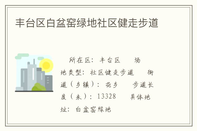 豐臺(tái)區(qū)白盆窯綠地社區(qū)健走步道 豐臺(tái)區(qū)白盆窯綠地社區(qū)健走步道