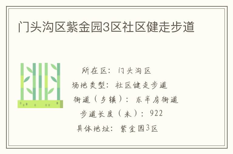門頭溝區(qū)紫金園3區(qū)社區(qū)健走步道 門頭溝區(qū)紫金園3區(qū)社區(qū)健走步道