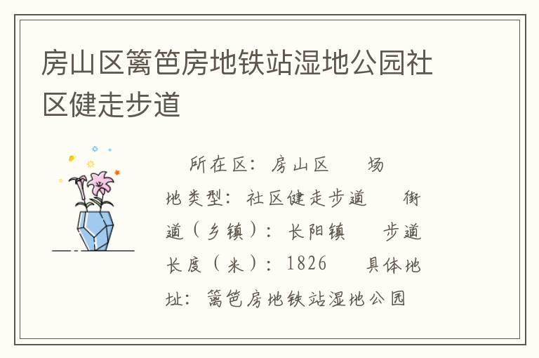 房山區(qū)籬笆房地鐵站濕地公園社區(qū)健走步道 房山區(qū)籬笆房地鐵站濕地公園社區(qū)健走步道