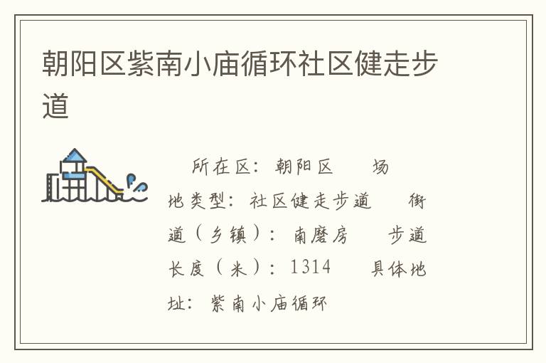 朝陽區(qū)紫南小廟循環(huán)社區(qū)健走步道 朝陽區(qū)紫南小廟循環(huán)社區(qū)健走步道