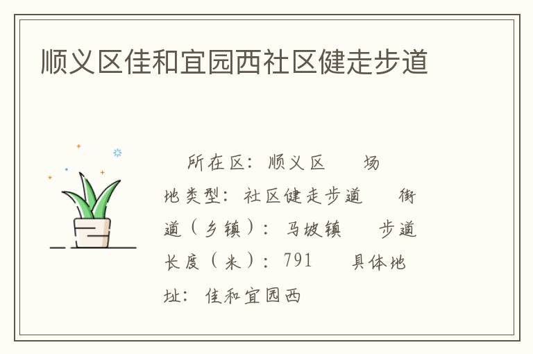 順義區(qū)佳和宜園西社區(qū)健走步道 順義區(qū)佳和宜園西社區(qū)健走步道