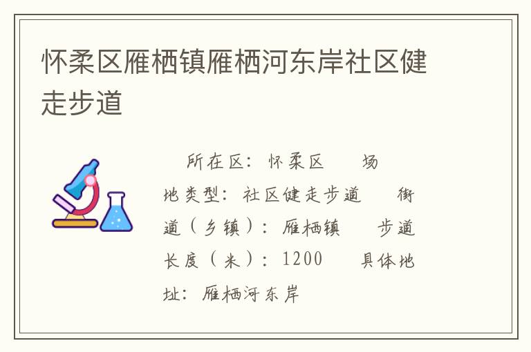 懷柔區(qū)雁棲鎮(zhèn)雁棲河?xùn)|岸社區(qū)健走步道 懷柔區(qū)雁棲鎮(zhèn)雁棲河?xùn)|岸社區(qū)健走步道