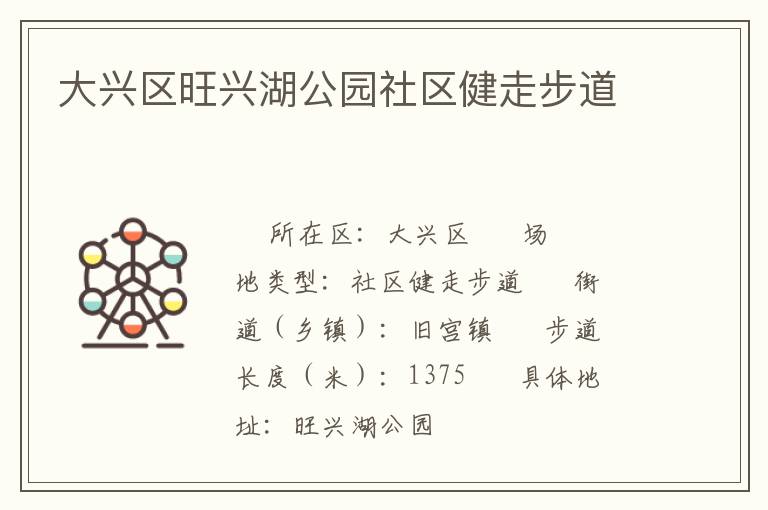 大興區(qū)旺興湖公園社區(qū)健走步道 大興區(qū)旺興湖公園社區(qū)健走步道