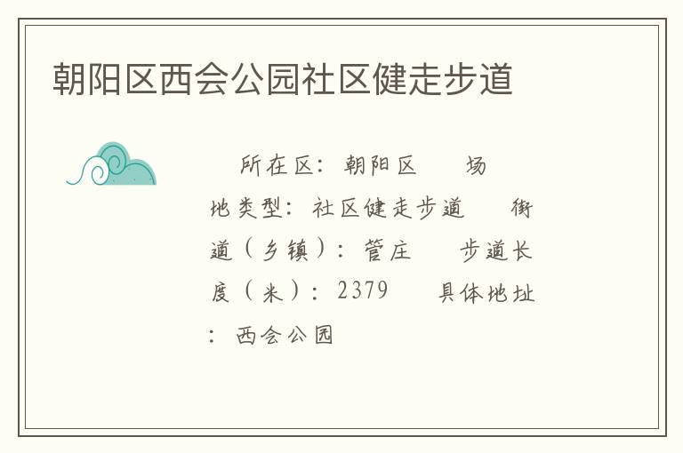 朝陽區(qū)西會(huì)公園社區(qū)健走步道 朝陽區(qū)西會(huì)公園社區(qū)健走步道