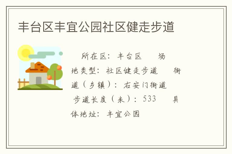 豐臺(tái)區(qū)豐宜公園社區(qū)健走步道 豐臺(tái)區(qū)豐宜公園社區(qū)健走步道