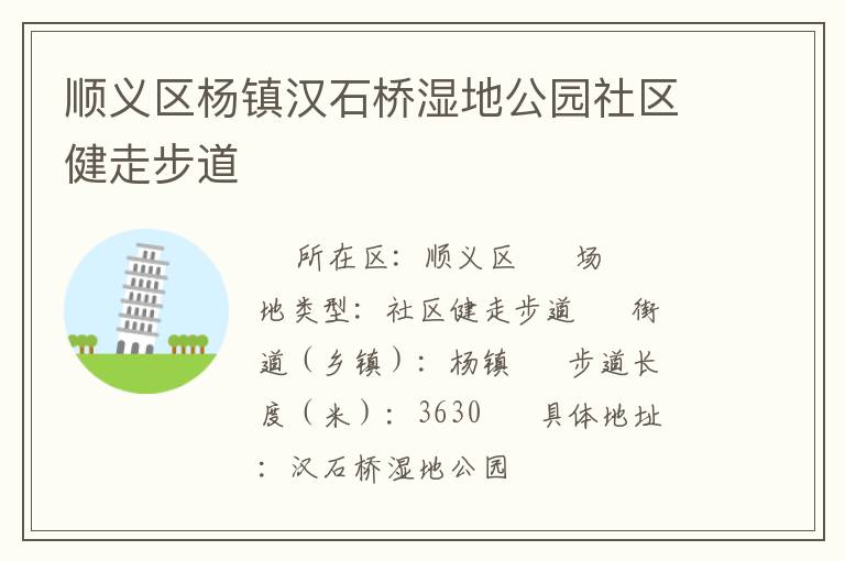 順義區(qū)楊鎮(zhèn)漢石橋濕地公園社區(qū)健走步道 順義區(qū)楊鎮(zhèn)漢石橋濕地公園社區(qū)健走步道