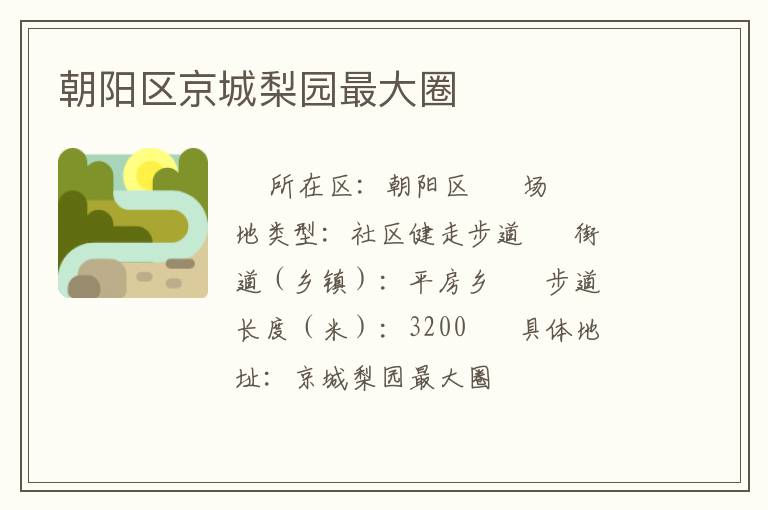 朝陽區(qū)京城梨園最大圈 朝陽區(qū)京城梨園最大圈