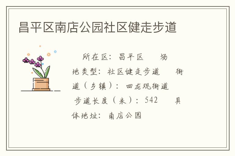 昌平區(qū)南店公園社區(qū)健走步道 昌平區(qū)南店公園社區(qū)健走步道