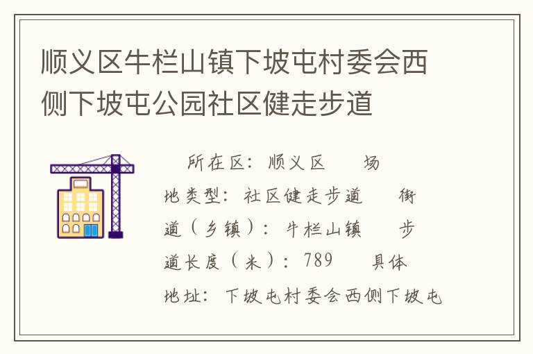 順義區(qū)牛欄山鎮(zhèn)下坡屯村委會西側(cè)下坡屯公園社區(qū)健走步道 順義區(qū)牛欄山鎮(zhèn)下坡屯村委會西側(cè)下坡屯公園社區(qū)健走步道
