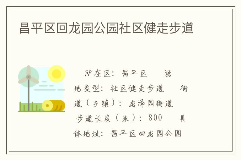昌平區(qū)回龍園公園社區(qū)健走步道 昌平區(qū)回龍園公園社區(qū)健走步道
