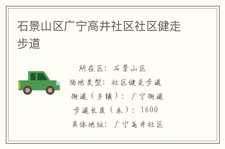 石景山區(qū)廣寧高井社區(qū)社區(qū)健走步道 石景山區(qū)廣寧高井社區(qū)社區(qū)健走步道