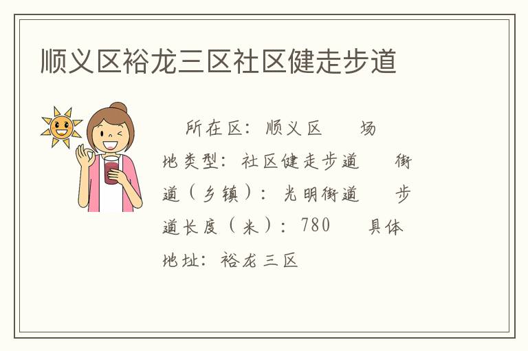 順義區(qū)裕龍三區(qū)社區(qū)健走步道 順義區(qū)裕龍三區(qū)社區(qū)健走步道