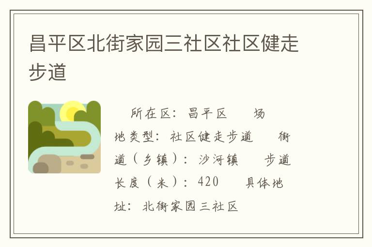 昌平區(qū)北街家園三社區(qū)社區(qū)健走步道 昌平區(qū)北街家園三社區(qū)社區(qū)健走步道