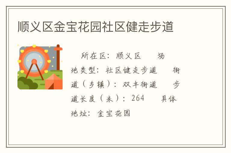 順義區(qū)金寶花園社區(qū)健走步道 順義區(qū)金寶花園社區(qū)健走步道