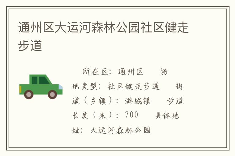 通州區(qū)大運(yùn)河森林公園社區(qū)健走步道 通州區(qū)大運(yùn)河森林公園社區(qū)健走步道