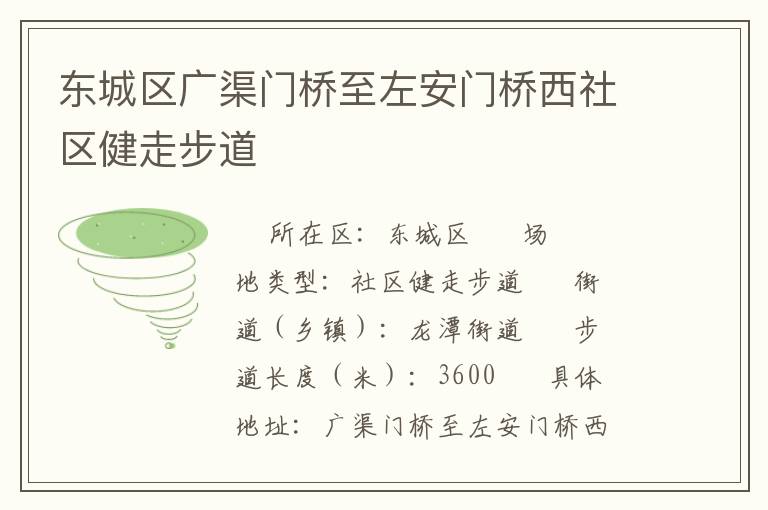 東城區(qū)廣渠門橋至左安門橋西社區(qū)健走步道 東城區(qū)廣渠門橋至左安門橋西社區(qū)健走步道