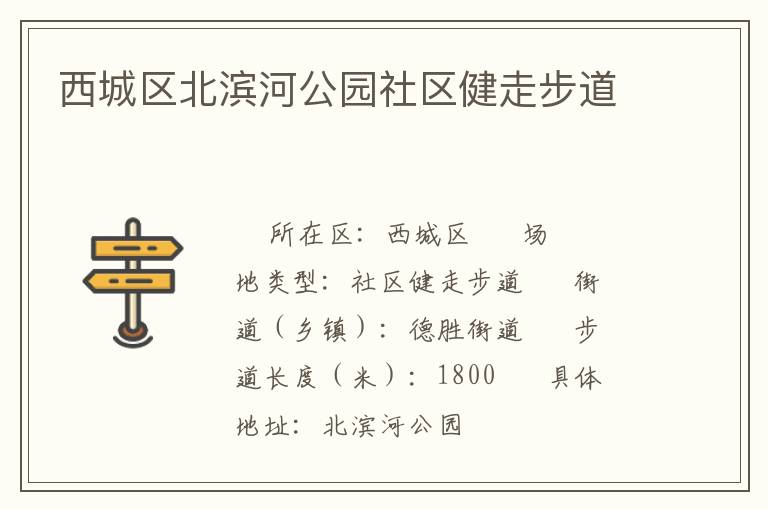 西城區(qū)北濱河公園社區(qū)健走步道 西城區(qū)北濱河公園社區(qū)健走步道