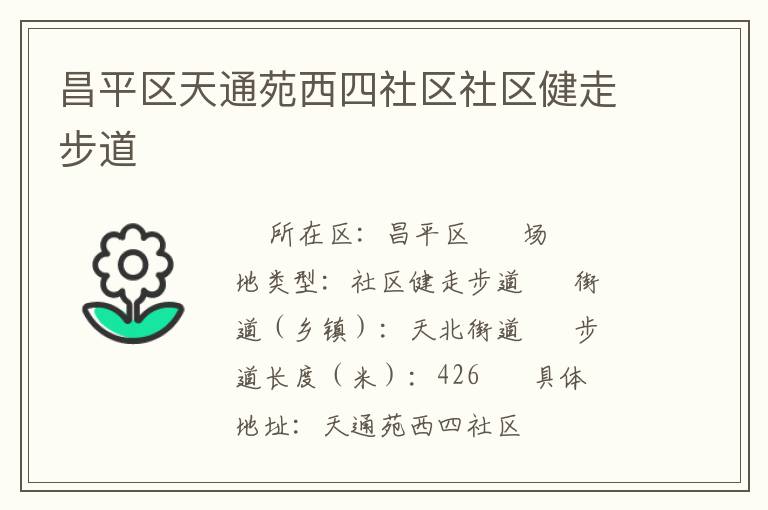 昌平區(qū)天通苑西四社區(qū)社區(qū)健走步道 昌平區(qū)天通苑西四社區(qū)社區(qū)健走步道