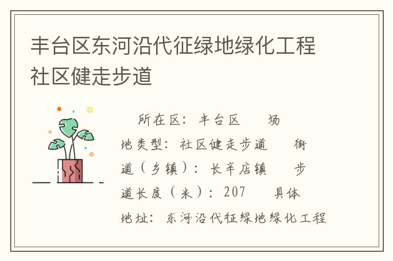 豐臺區(qū)東河沿代征綠地綠化工程社區(qū)健走步道 豐臺區(qū)東河沿代征綠地綠化工程社區(qū)健走步道