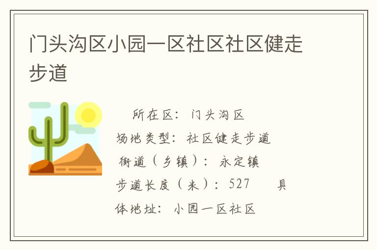 門頭溝區(qū)小園一區(qū)社區(qū)社區(qū)健走步道 門頭溝區(qū)小園一區(qū)社區(qū)社區(qū)健走步道