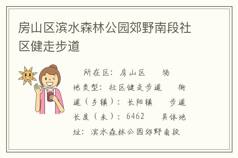房山區(qū)濱水森林公園郊野南段社區(qū)健走步道 房山區(qū)濱水森林公園郊野南段社區(qū)健走步道