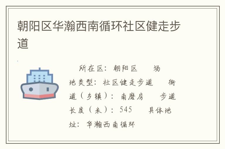 朝陽區(qū)華瀚西南循環(huán)社區(qū)健走步道 朝陽區(qū)華瀚西南循環(huán)社區(qū)健走步道