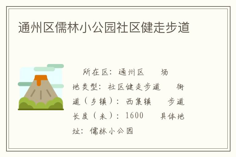 通州區(qū)儒林小公園社區(qū)健走步道 通州區(qū)儒林小公園社區(qū)健走步道